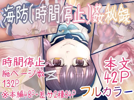 海防[時間停止]姦秘録 ジャケット画像