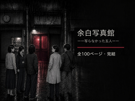 余白写真館――写らなかった五人――【全5話・全100ページ/完結】