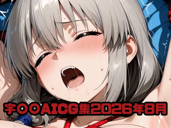 宇〇〇AICG集2026年8月 ジャケット画像