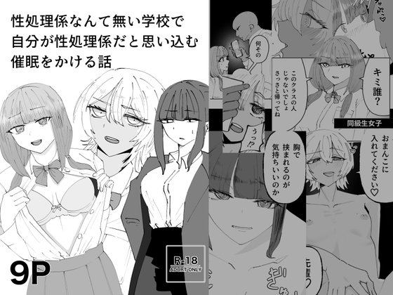 性処理係なんて無い学校で自分が性処理係だと思い込む催○をかける話