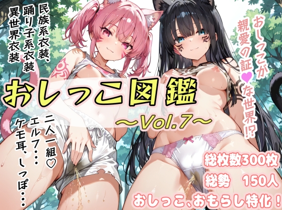 おしっこ図鑑~Vol.7~
