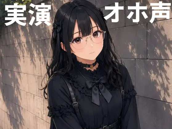 【実演】地雷系カワボ女子が3種類のおもちゃを使ってオホ声連続イキオナニー! ジャケット画像
