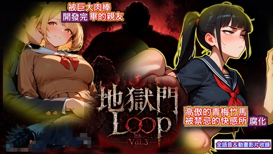 《地獄門Loop Vol. 3:絕對敗北懷孕NTR ～淪為繼父巨根奴隸的傲嬌青梅竹馬～》【全語音動態影片】2-in-1: English & Trad. Chinese Included
