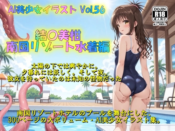 AI美少女イラスト Vol.56 結〇美柑 南国リゾート水着編