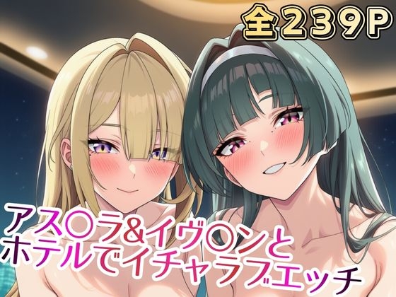 アス○ラ&イヴ○ンと ホテルでイチャラブエッチ