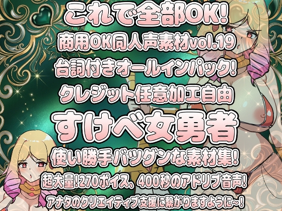 Vol19 音声素材『すけべ女勇者』CV明日見カピ