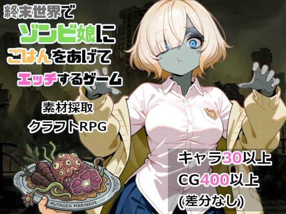 終末世界でゾンビ娘にごはんをあげてエッチするゲーム