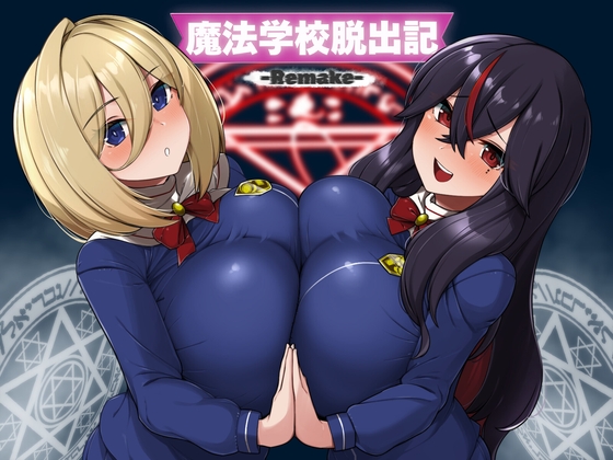 魔法学校脱出記-Remake- [山田工房]