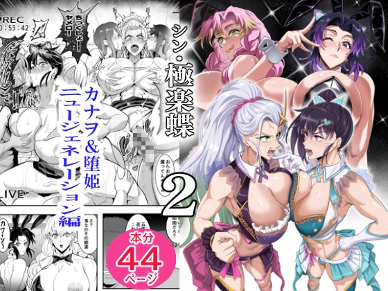 シン・極楽蝶2