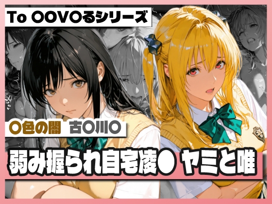弱み握られ自宅凌〇 闇と唯