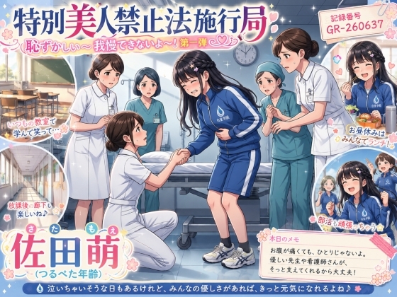 【特別美人禁止法施行局】トイレに行かせてください!体操服で漏らしちゃうよ!第一弾【佐田萌(つるぺた年齢) 】
