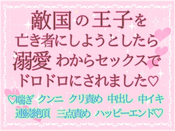 敵国の王子を亡き者にしようとしたら溺愛わからセックスでドロドロにされました♡