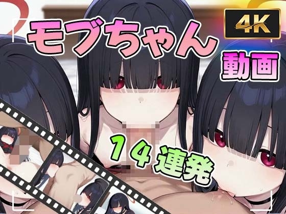 【4K】せいじつモブちゃんえっち動画