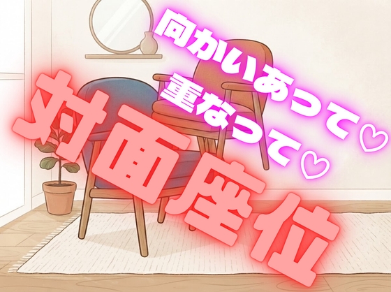 先輩上司、あまあまラブラブ対面座位で中出し&連続絶頂してしまう【キス/年上/溺愛/嫉妬】