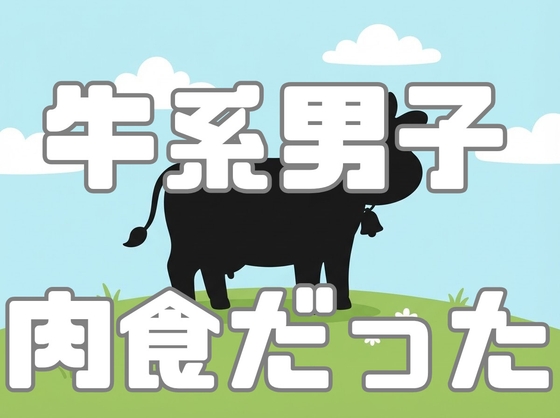 【年下後輩】牛系男子、豹変して強引にディープキスからの乳首責め、手マンでお姉さんを絶頂させてしまう…【執着/溺愛】
