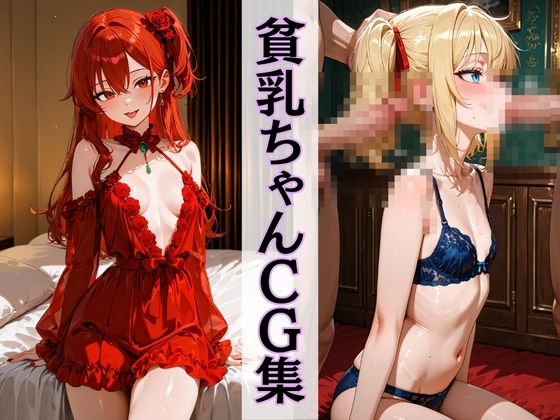 低身長貧乳ちゃんCG集