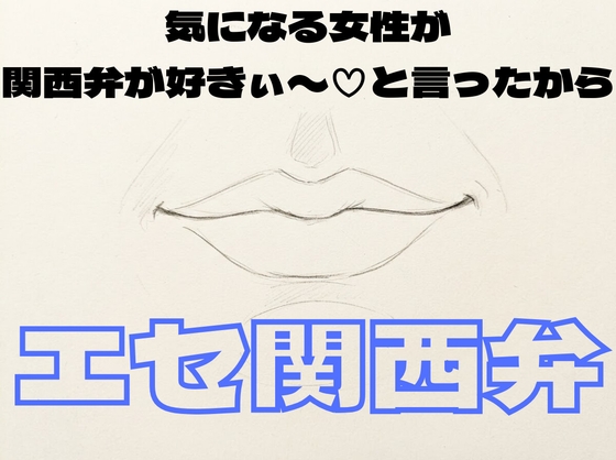 好きなお姉さんが関西弁が好きだと言ってたからエセ関西弁で話してたら嘘だとバレてドサクサにまぎれて強引にお姉さんを押し倒してキス、乳首責め、手マンするお兄さん-0画像