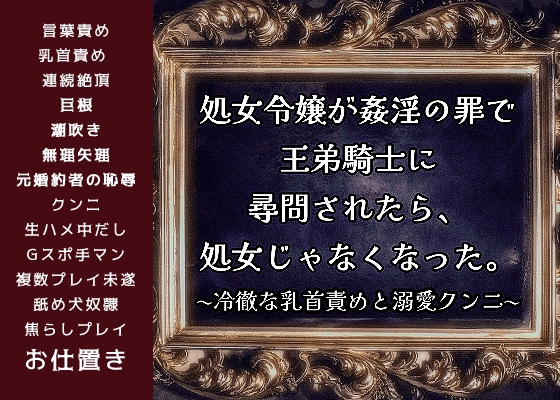 処女令嬢が姦淫の罪で王弟騎士に尋問されたら、処女じゃなくなった。〜冷徹な乳首責めと溺愛クンニ〜【媚薬の絶頂命令編】私を婚約者から奪った悪い夫