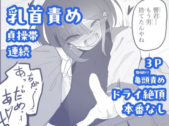 貞操帯つけたまま連続乳首ドライ絶頂 ボクに女の子教えてください！5(終)