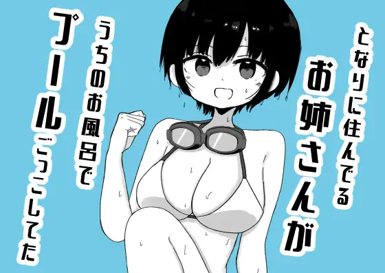 となりに住んでるお姉さんがうちのお風呂でプールごっこしてた ジャケット画像