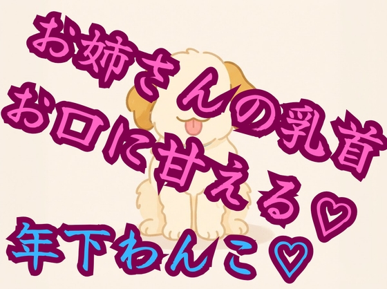 【あまあま/嫉妬/後輩】甘えん坊な年下ワンコ、乳首責めやディープキスでお姉さんに甘える(キス乳首特化)【犬系/溺愛/執着】