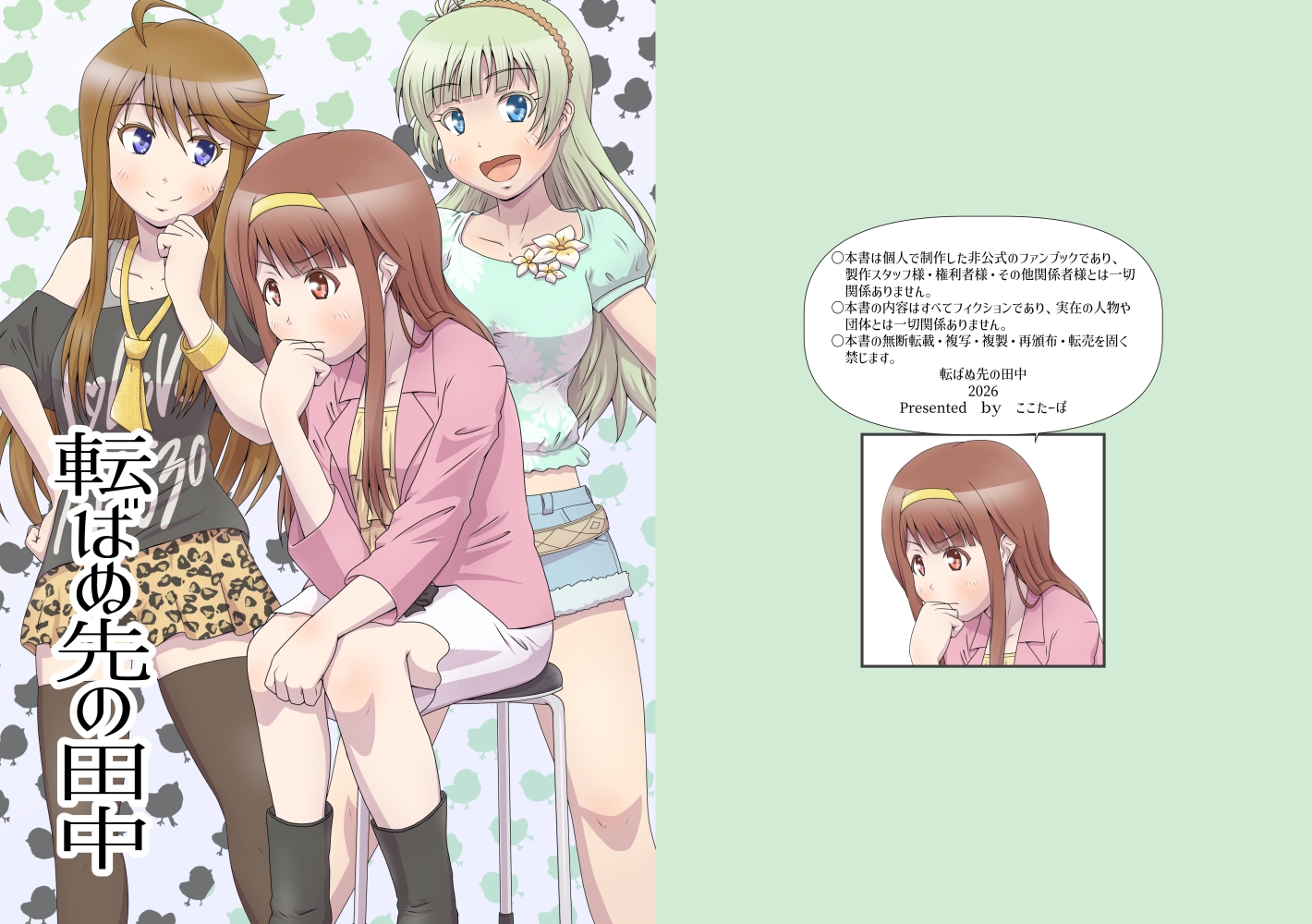 転ばぬ先の田中-2