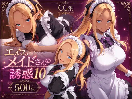 エルフのメイドさんの誘惑10 ジャケット画像
