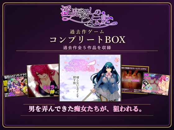 淫魔殺しの伝説 過去作ゲームコンプリートBOX