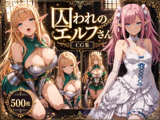 囚われのエルフさん ジャケット画像