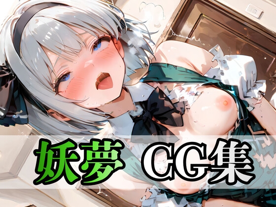 いろんな 妖夢 CG集400枚