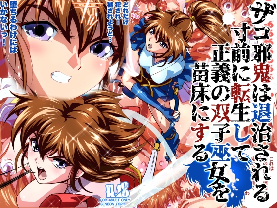 ザコ邪鬼は退治される寸前に転生して正義の双子巫女を苗床にするフルカラー版