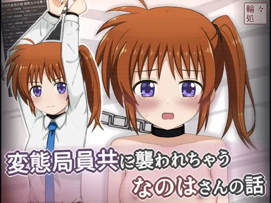 変態局員共に襲われちゃうなのはさんの話 ジャケット画像