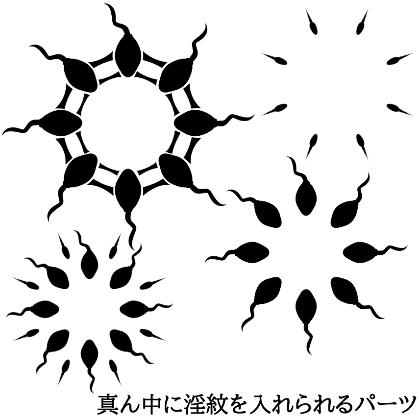 受胎淫紋素材