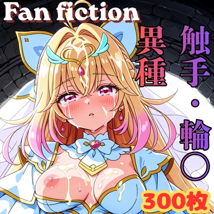 Fan fiction キュ〇アルカナ 触手・異種・輪〇