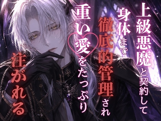 上級悪魔と契約した私は身体まで徹底的に管理され、重い愛をたっぷり注がれてしまう [おさかな]