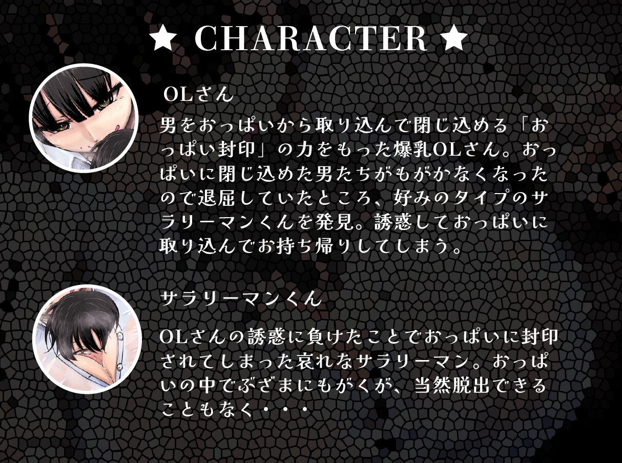 【おっぱい封印】理不尽爆乳OLにおっぱい封印されちゃうぅ！【音声作品】