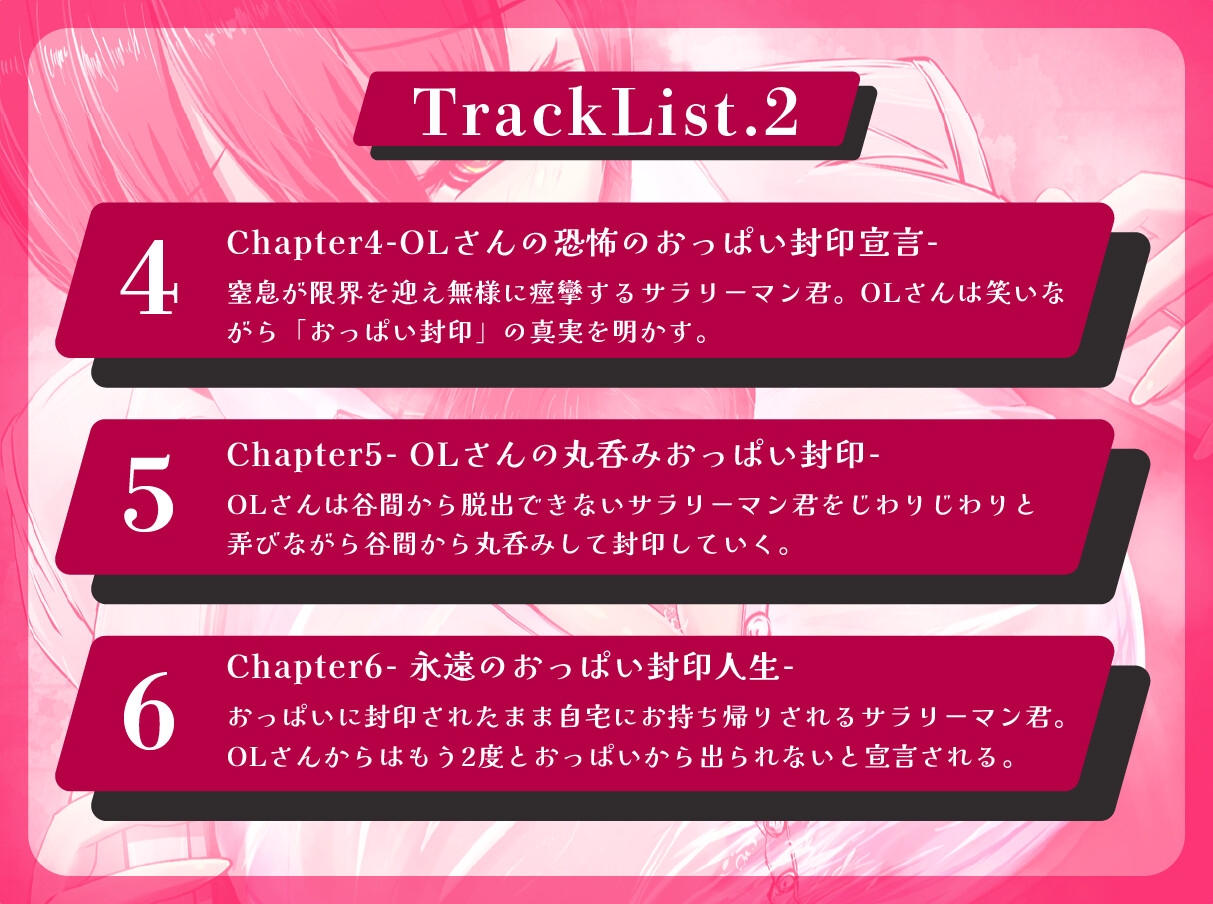 【おっぱい封印】理不尽爆乳OLにおっぱい封印されちゃうぅ！【音声作品】