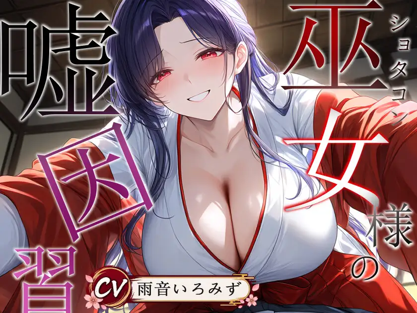 ショタコン巫女様の嘘因習【おねショタ/中出し/フェラ】 サンプル画像 6