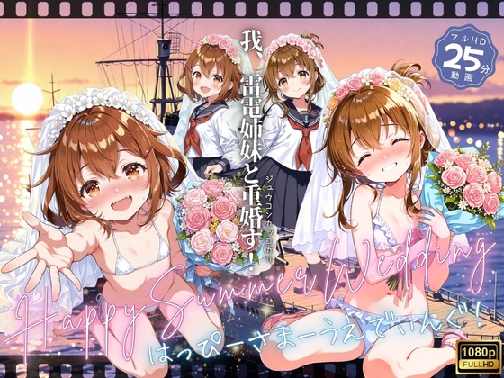 はっぴーさまーうえでぃんぐ！ ～我、雷電姉妹と重婚す！～