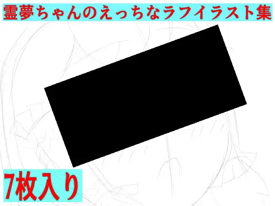 霊夢ちゃんのえっちなラフイラスト集vol.7 ジャケット画像