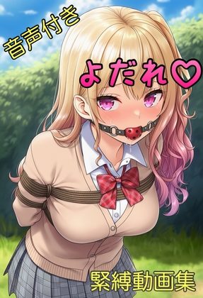 【音声付き】緊縛された女の子動画集 〜ボールギャグ編〜
