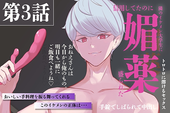 引っ越してきたイケメンのお隣さんに媚薬盛られた 第3話【耳舐め、中出し、手錠、媚薬、隠語】