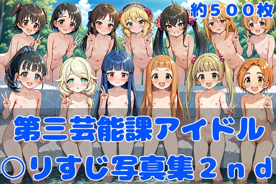 第三芸能課アイドル13人○リすじ写真集2nd【cherrycolored】