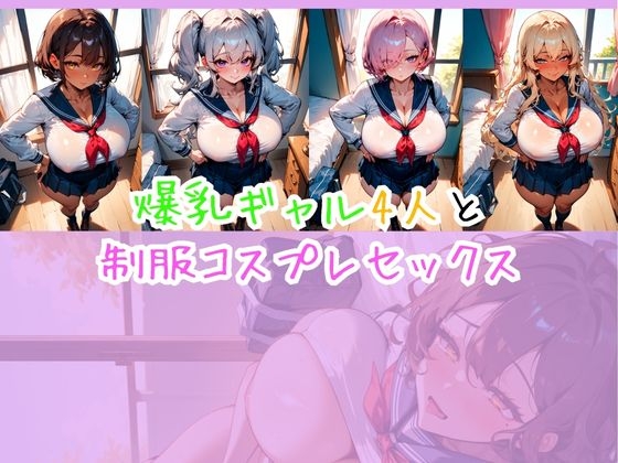 爆乳ギャル4人と制服コスプレセックス