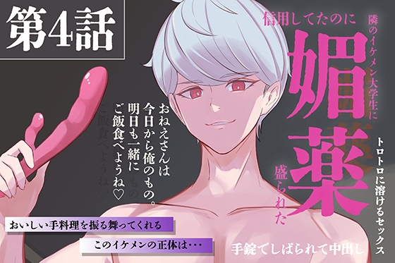 引っ越してきたイケメンのお隣さんに媚薬盛られた 第4話 【耳舐め、中出し、媚薬、隠語】-0画像
