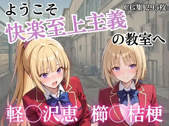 ようこそ快楽至上主義の教室へ ジャケット画像