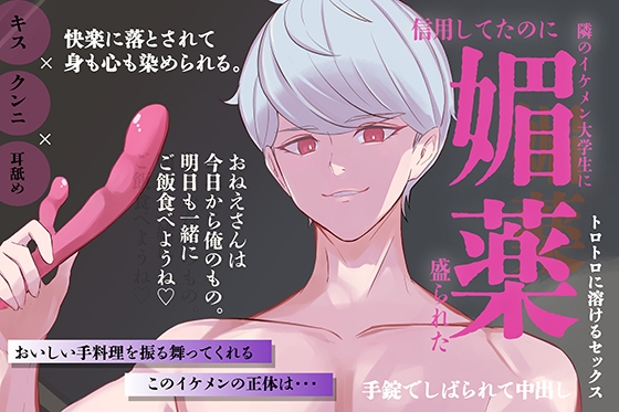【拘束媚薬エッチ】 引っ越してきたイケメンのお隣さんに媚薬盛られた まとめ版 【耳舐め、中出し、媚薬、隠語】-0画像