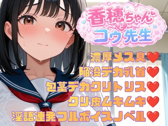 香穂ちゃんとコウ先生 Episode1:ムッツリスケベの包茎デカクリトリス娘が変態医師にクリ皮剥かれてド派手にアクメをキメる話