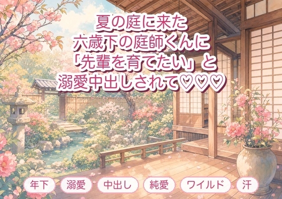 庭の手入れに来た六歳下の庭師に「木より先輩を大切に育てたい」と汗ばむ夏の縁側で押し倒され溺愛中出しされる年上のひとり暮らし女性の話♡♡♡