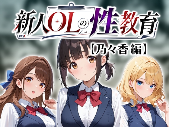 新人OLの性教育【乃々香編】